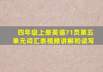 四年级上册英语71页第五单元词汇表视频讲解和读写