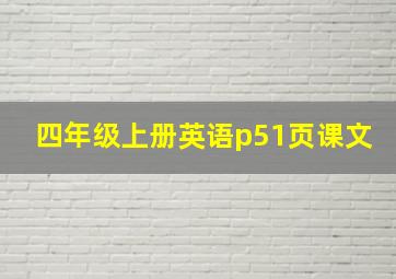 四年级上册英语p51页课文