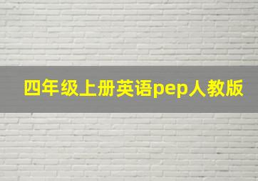 四年级上册英语pep人教版