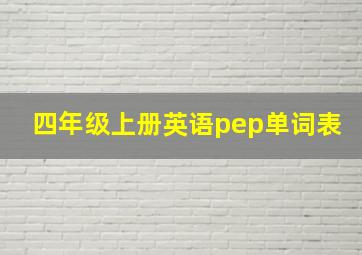 四年级上册英语pep单词表