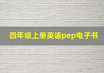 四年级上册英语pep电子书