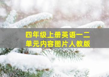 四年级上册英语一二单元内容图片人教版