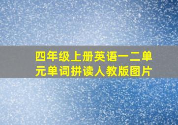 四年级上册英语一二单元单词拼读人教版图片