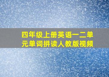 四年级上册英语一二单元单词拼读人教版视频