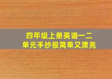 四年级上册英语一二单元手抄报简单又漂亮