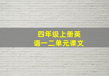 四年级上册英语一二单元课文