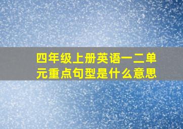 四年级上册英语一二单元重点句型是什么意思