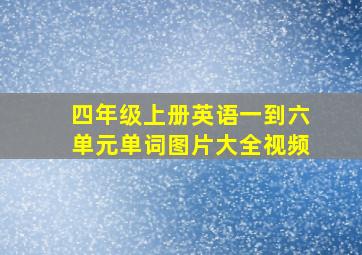 四年级上册英语一到六单元单词图片大全视频