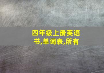 四年级上册英语书,单词表,所有