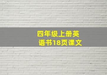 四年级上册英语书18页课文