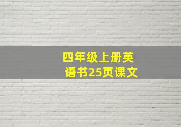 四年级上册英语书25页课文