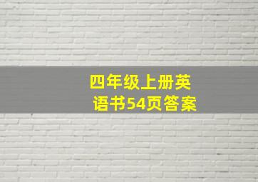 四年级上册英语书54页答案