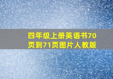 四年级上册英语书70页到71页图片人教版