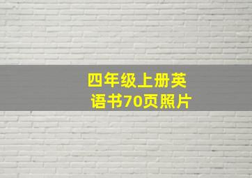 四年级上册英语书70页照片