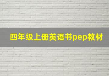 四年级上册英语书pep教材