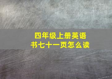 四年级上册英语书七十一页怎么读