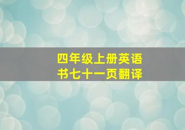 四年级上册英语书七十一页翻译