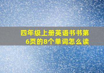 四年级上册英语书书第6页的8个单词怎么读