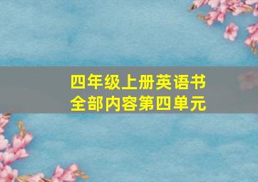 四年级上册英语书全部内容第四单元