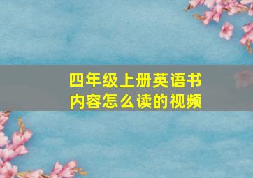 四年级上册英语书内容怎么读的视频