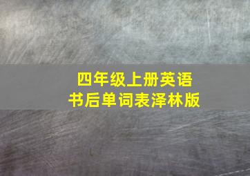 四年级上册英语书后单词表泽林版