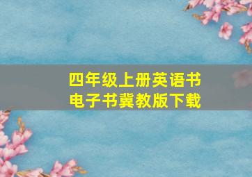 四年级上册英语书电子书冀教版下载