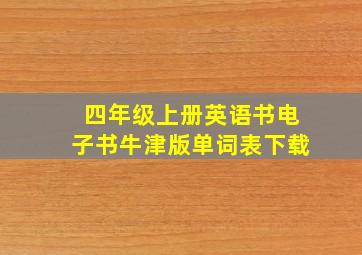 四年级上册英语书电子书牛津版单词表下载