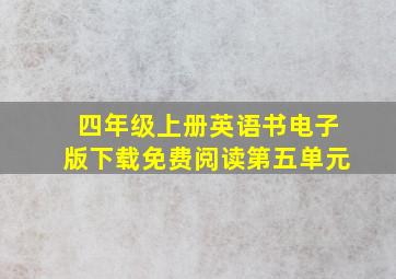 四年级上册英语书电子版下载免费阅读第五单元