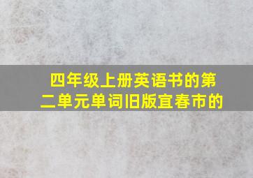 四年级上册英语书的第二单元单词旧版宜春市的