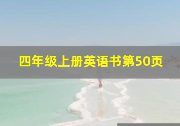 四年级上册英语书第50页