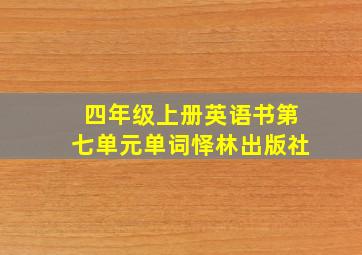 四年级上册英语书第七单元单词怿林出版社