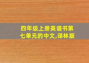 四年级上册英语书第七单元的中文,译林版