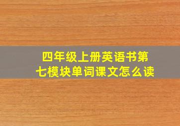 四年级上册英语书第七模块单词课文怎么读