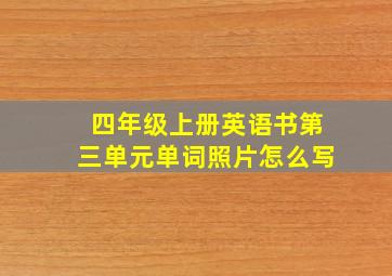 四年级上册英语书第三单元单词照片怎么写