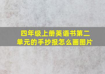 四年级上册英语书第二单元的手抄报怎么画图片