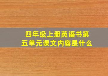 四年级上册英语书第五单元课文内容是什么