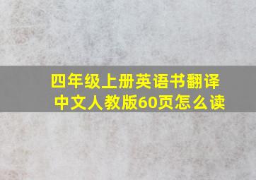 四年级上册英语书翻译中文人教版60页怎么读