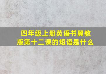 四年级上册英语书翼教版第十二课的短语是什么