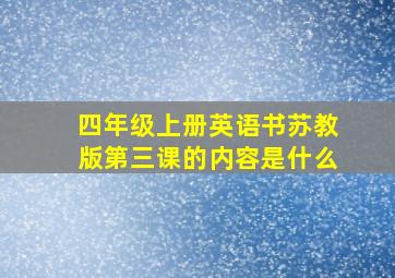 四年级上册英语书苏教版第三课的内容是什么