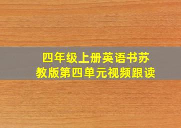 四年级上册英语书苏教版第四单元视频跟读