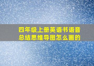 四年级上册英语书语音总结思维导图怎么画的