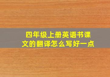 四年级上册英语书课文的翻译怎么写好一点