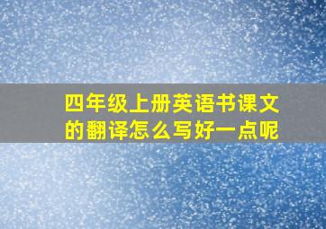 四年级上册英语书课文的翻译怎么写好一点呢