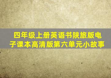 四年级上册英语书陕旅版电子课本高清版第六单元小故事