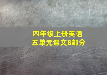 四年级上册英语五单元课文B部分