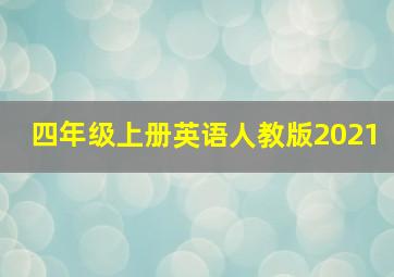 四年级上册英语人教版2021