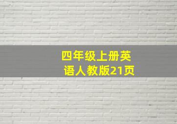 四年级上册英语人教版21页