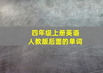 四年级上册英语人教版后面的单词