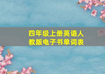 四年级上册英语人教版电子书单词表