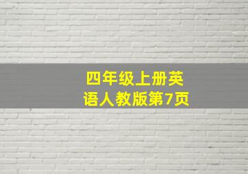 四年级上册英语人教版第7页